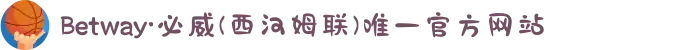 Betway·必威(西汉姆联)唯一官方网站